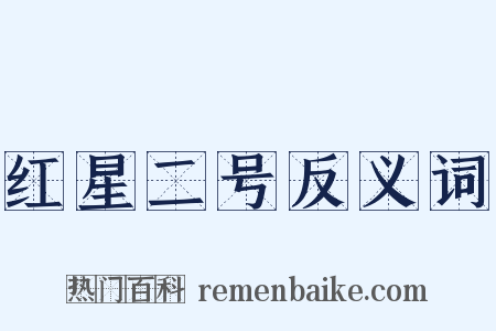 红星二号反义词是什么意思的图片